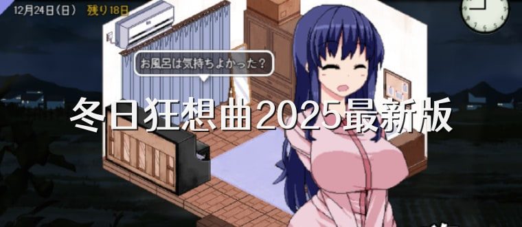 冬日狂想曲 剧情互动 资料图 2