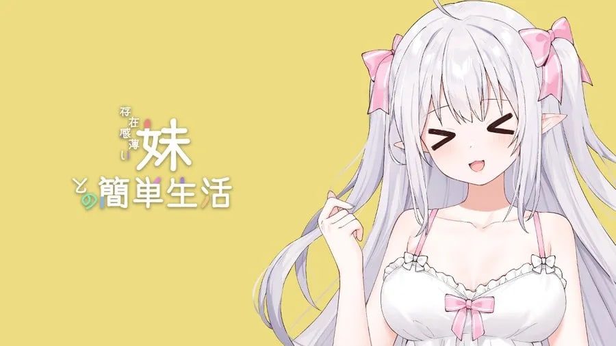 和存在感薄弱妹妹一起的简单生活 角色互动 详情图 4