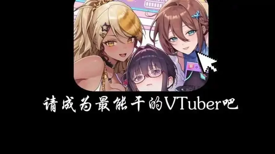 请成为最能干的VTuber吧！ 章节事件 页面配图